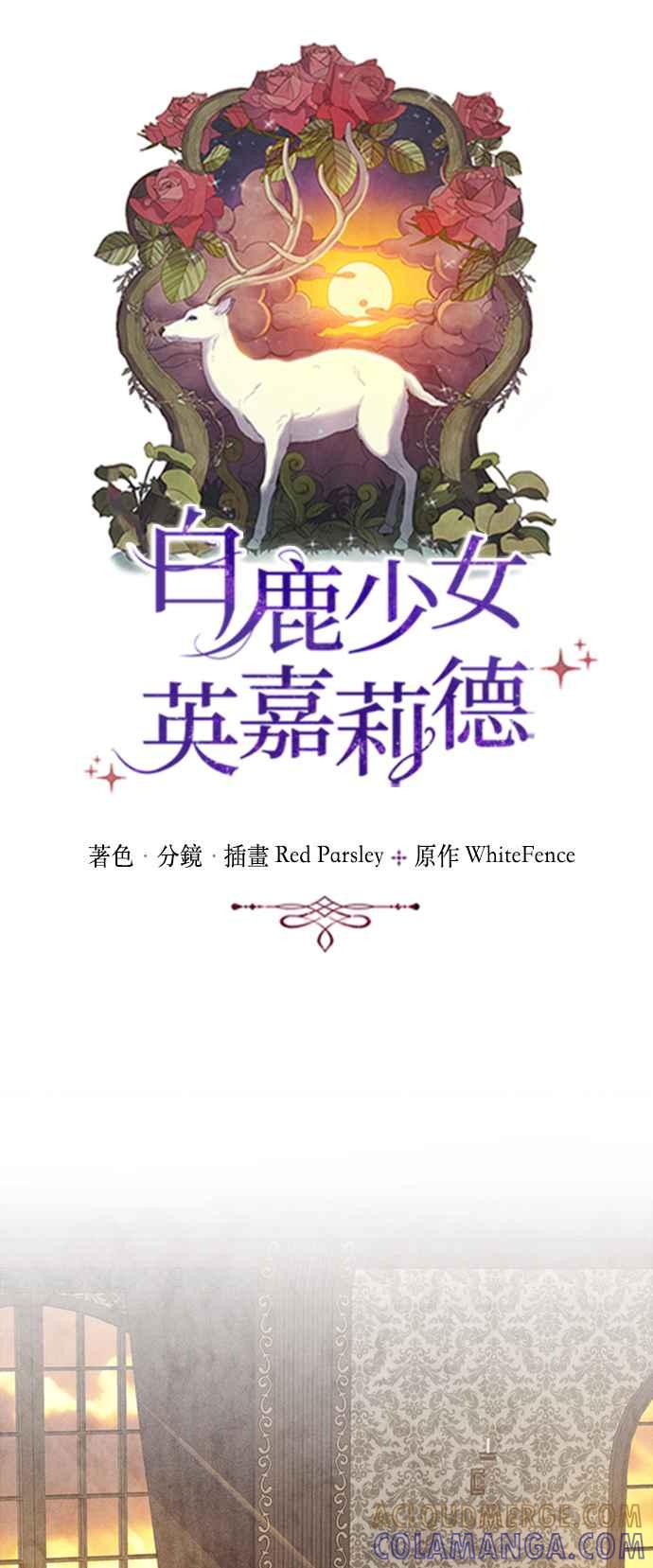 《白鹿少女英嘉莉德》第47话 第9页