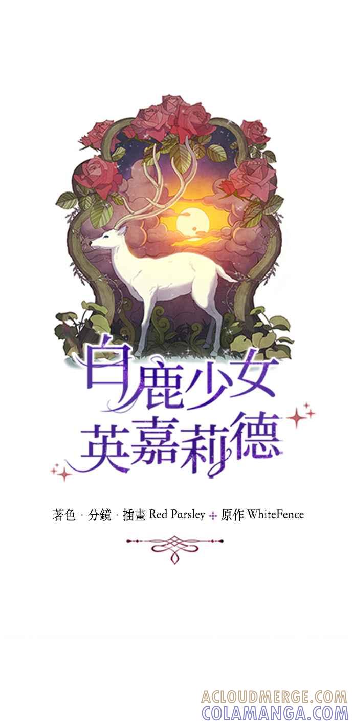《白鹿少女英嘉莉德》第49话 第7页