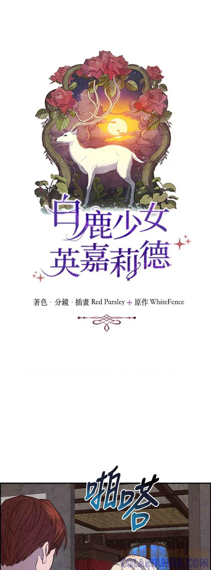 《白鹿少女英嘉莉德》第51话 第3页