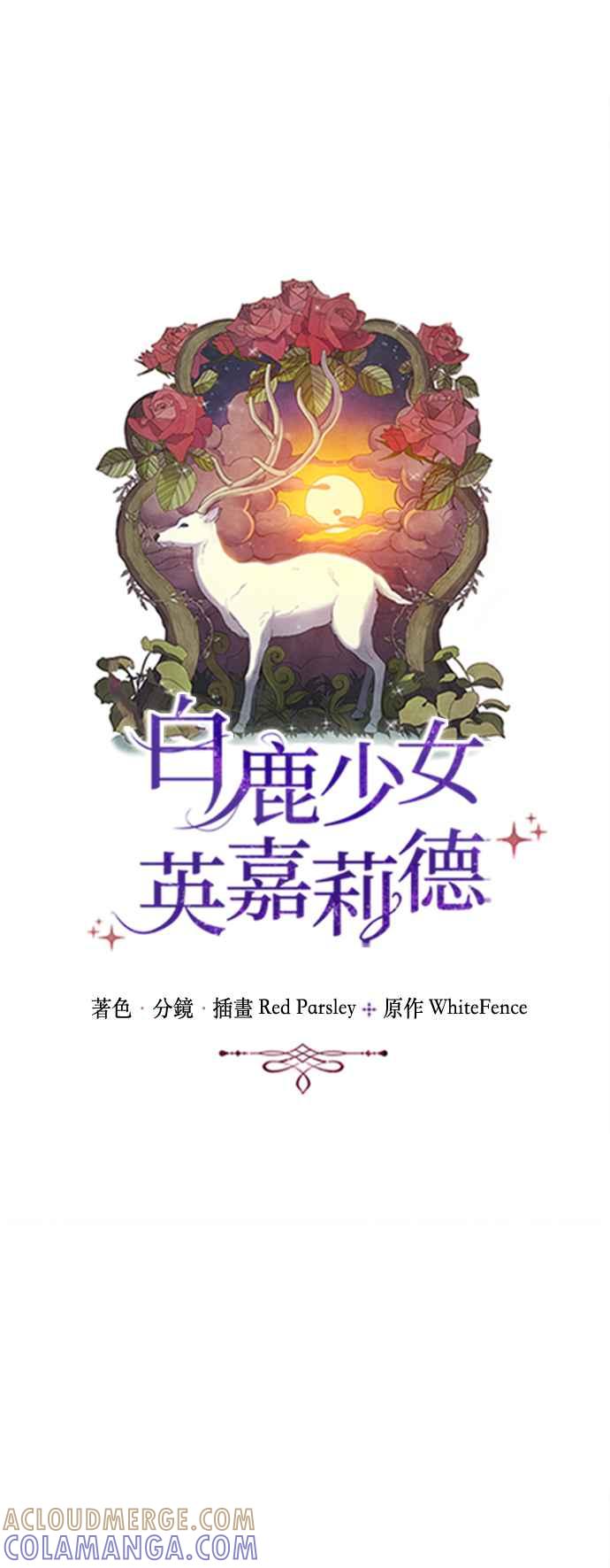 《白鹿少女英嘉莉德》第53话 第9页