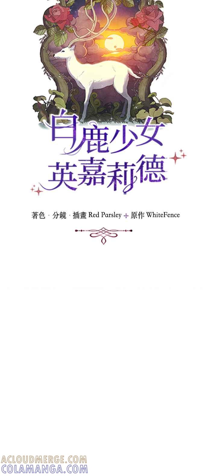 《白鹿少女英嘉莉德》第54话 第19页