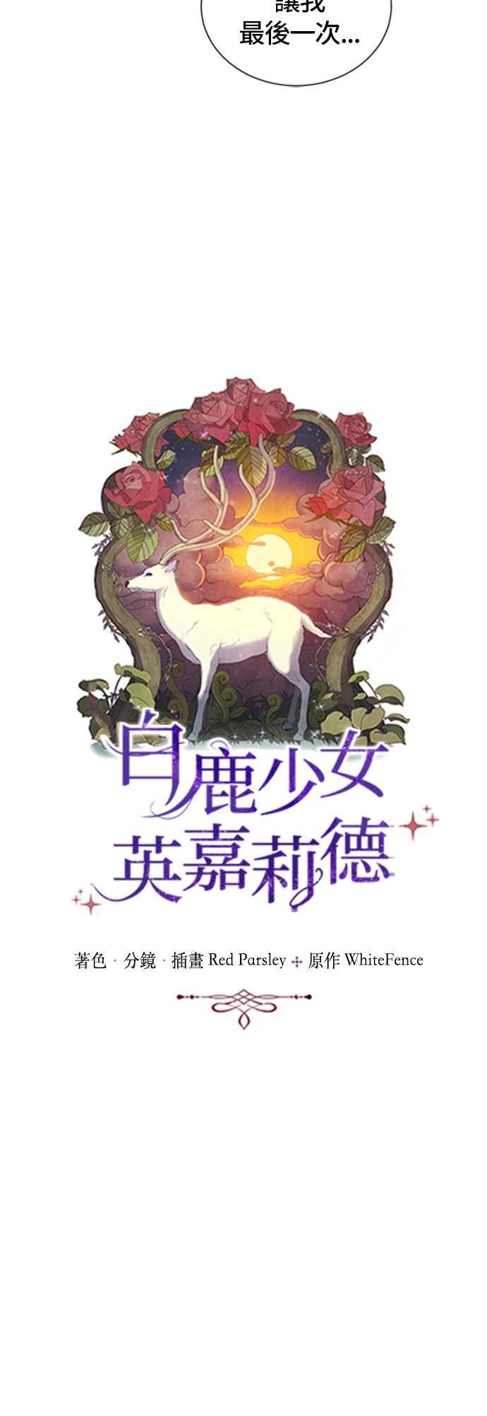 《白鹿少女英嘉莉德》第55话 第4页