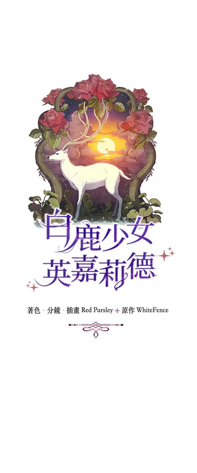 《白鹿少女英嘉莉德》第56话 第8页