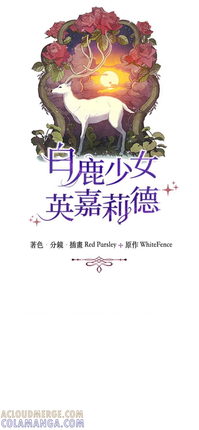 《白鹿少女英嘉莉德》第60话 第10页