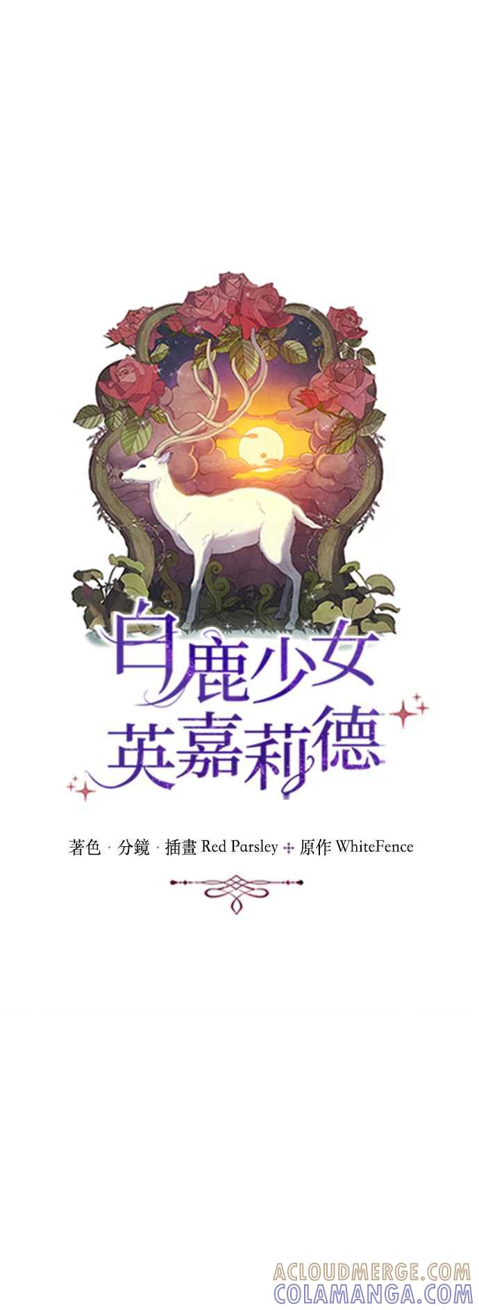 《白鹿少女英嘉莉德》第61话 第13页