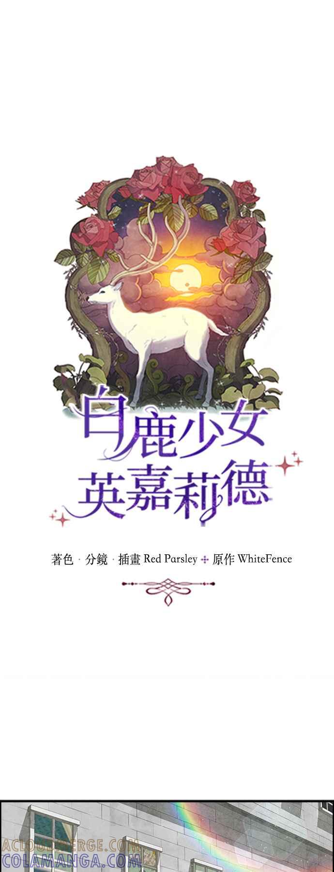《白鹿少女英嘉莉德》第64话 第5页
