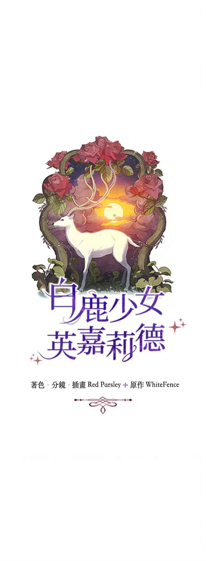 《白鹿少女英嘉莉德》第67话 第4页