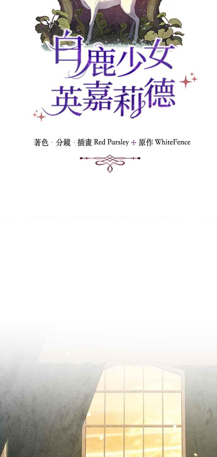 《白鹿少女英嘉莉德》第70话 第8页