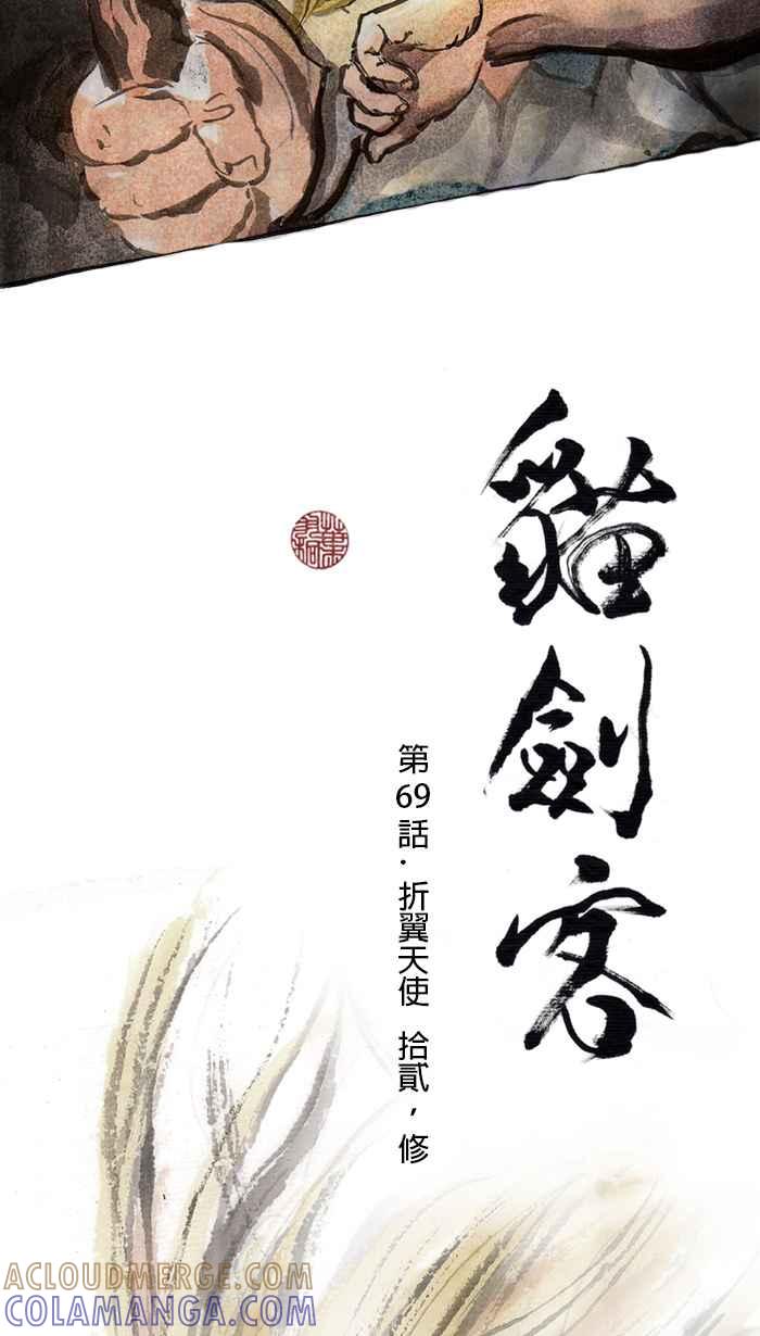 猫剑客 [第69话] 折翼天使 拾贰，修 第3页