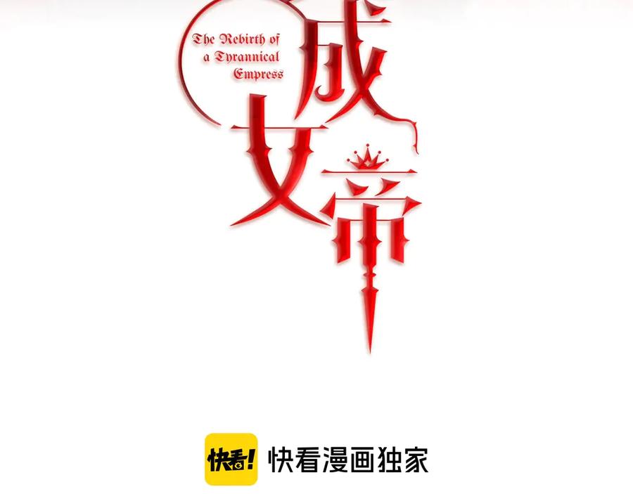 变身成女帝 - 第1话 暴君的魅力 - 第3张图