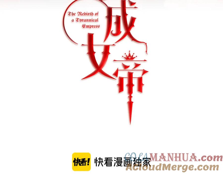 变身成女帝 - 第36话 逢场作戏 - 第117张图