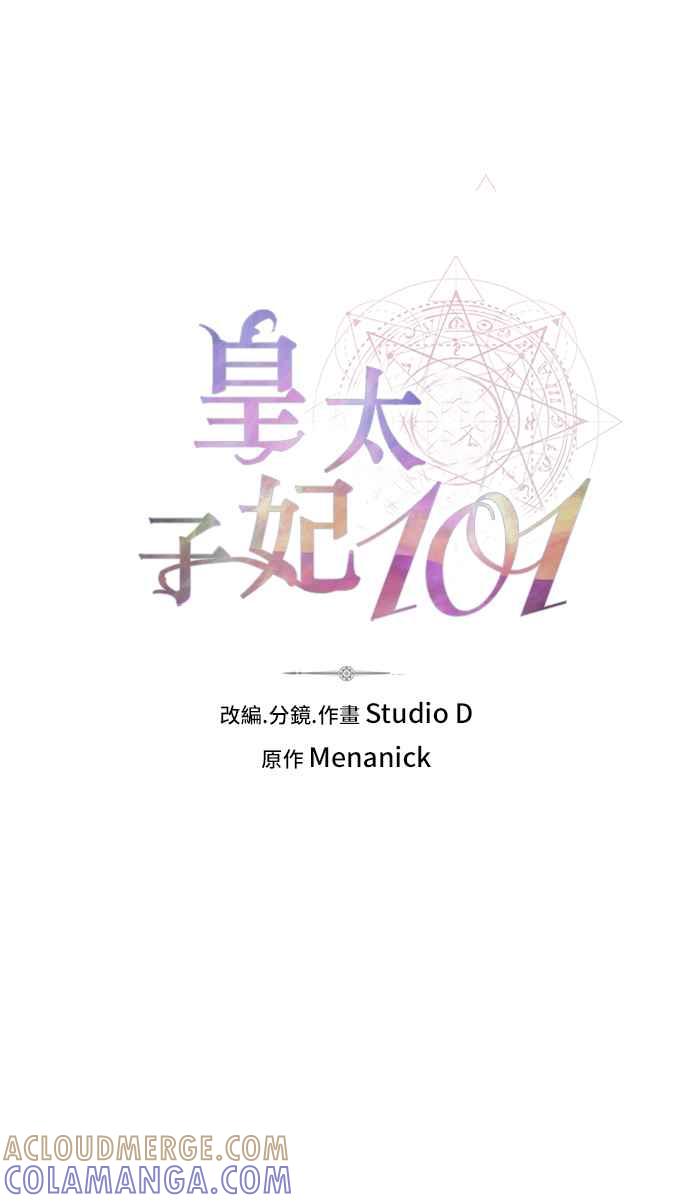 《皇太子妃101》第16话 第16页