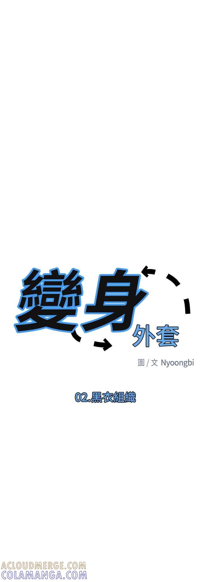 《变身外套》[第2话] 黑衣组织 第5页