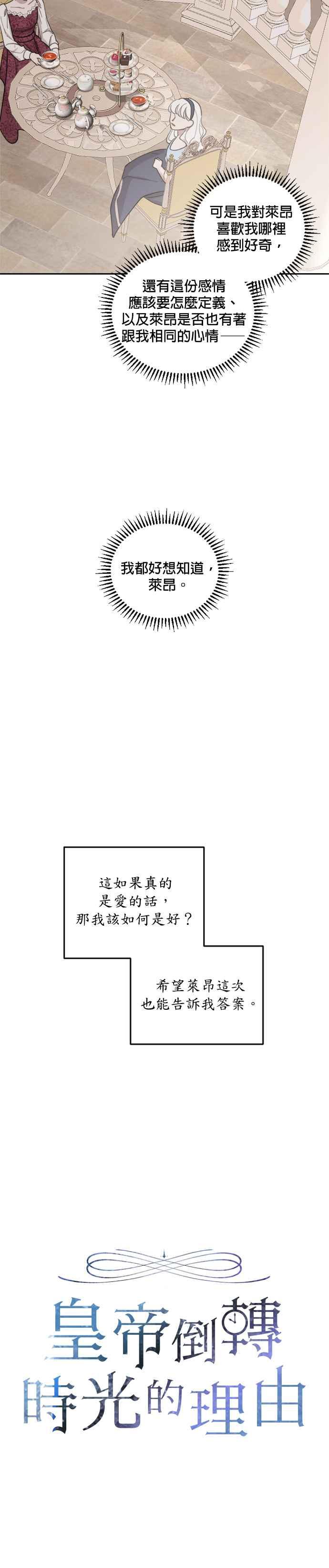 《皇帝倒转时光的理由》第36话 第6页