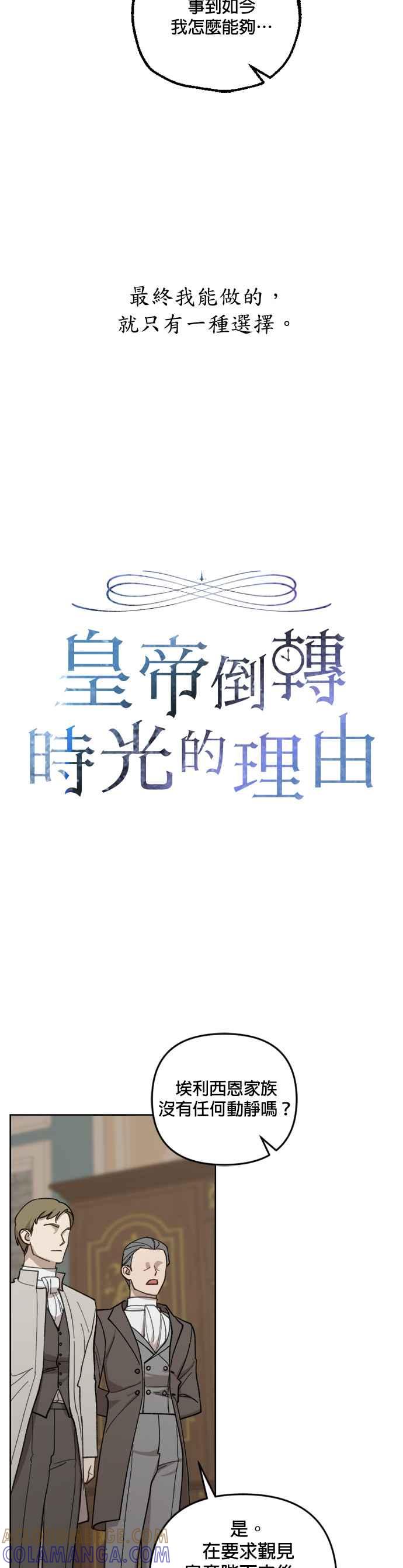 《皇帝倒转时光的理由》第37话 第11页