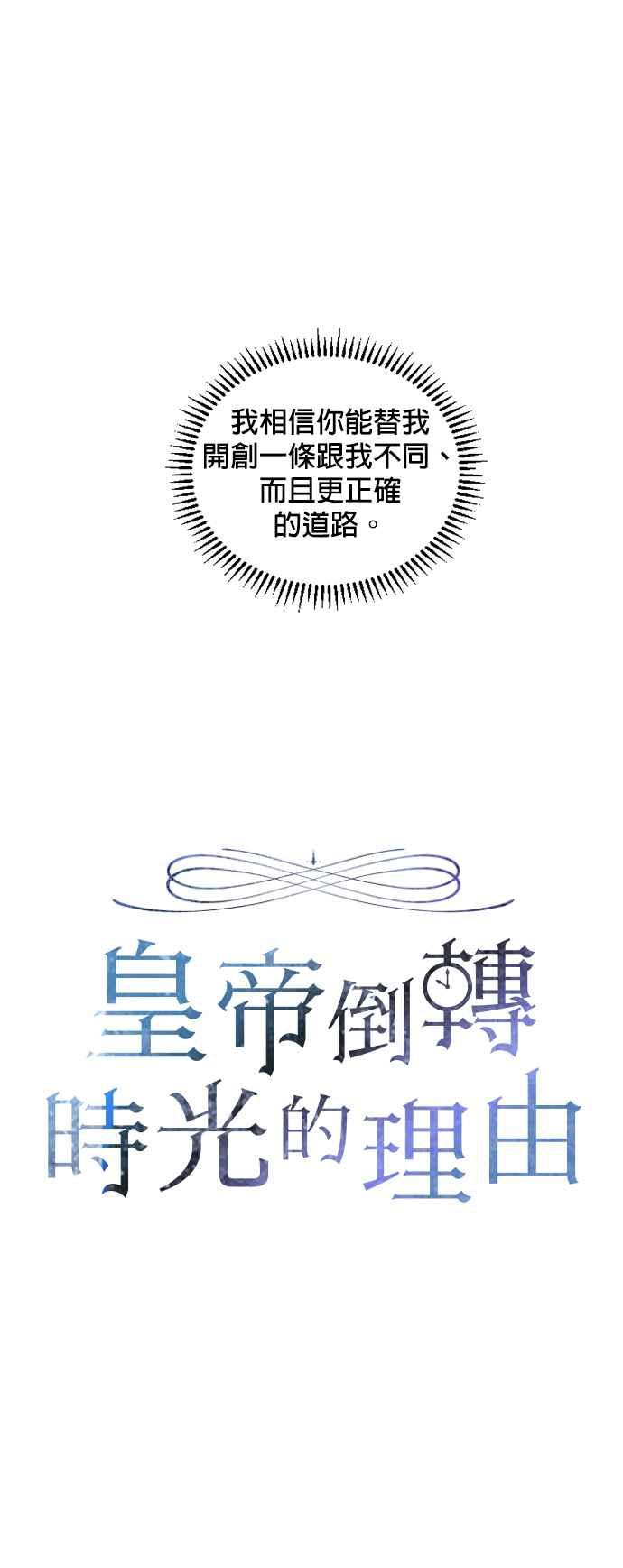 《皇帝倒转时光的理由》第38话 第8页