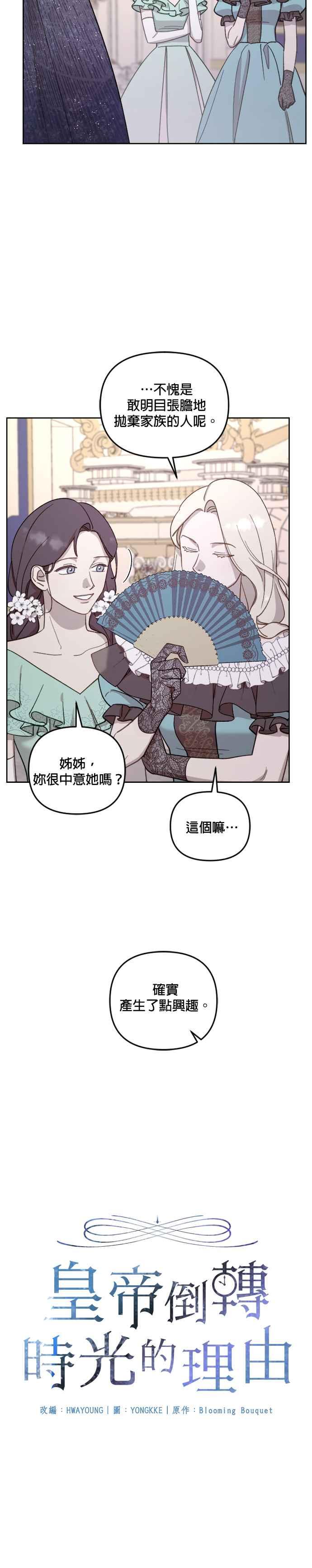《皇帝倒转时光的理由》第43话 第5页