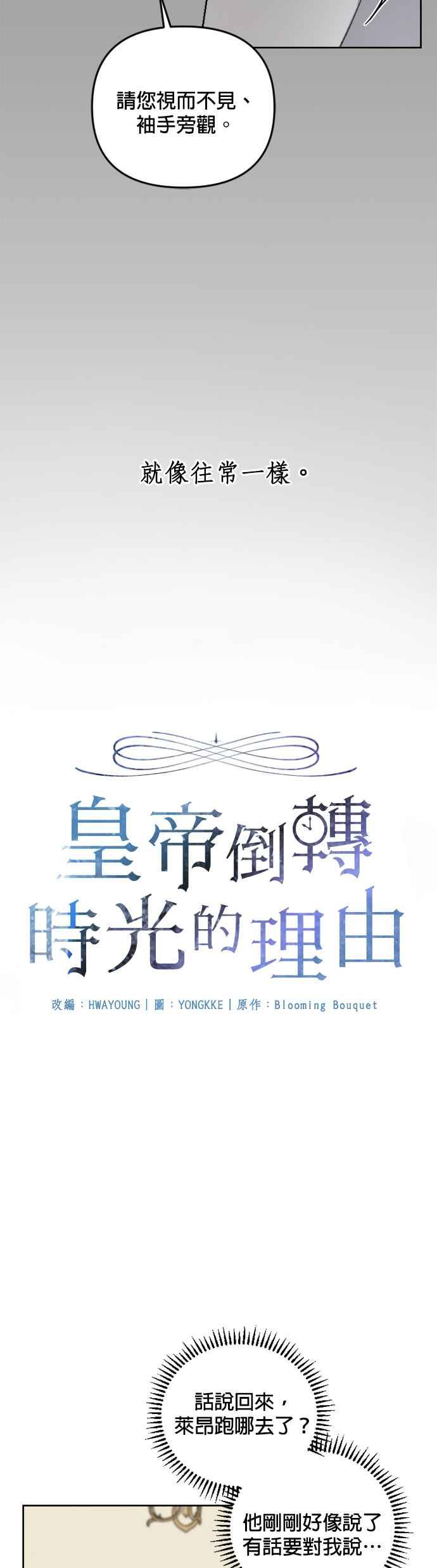 《皇帝倒转时光的理由》第44话 第21页