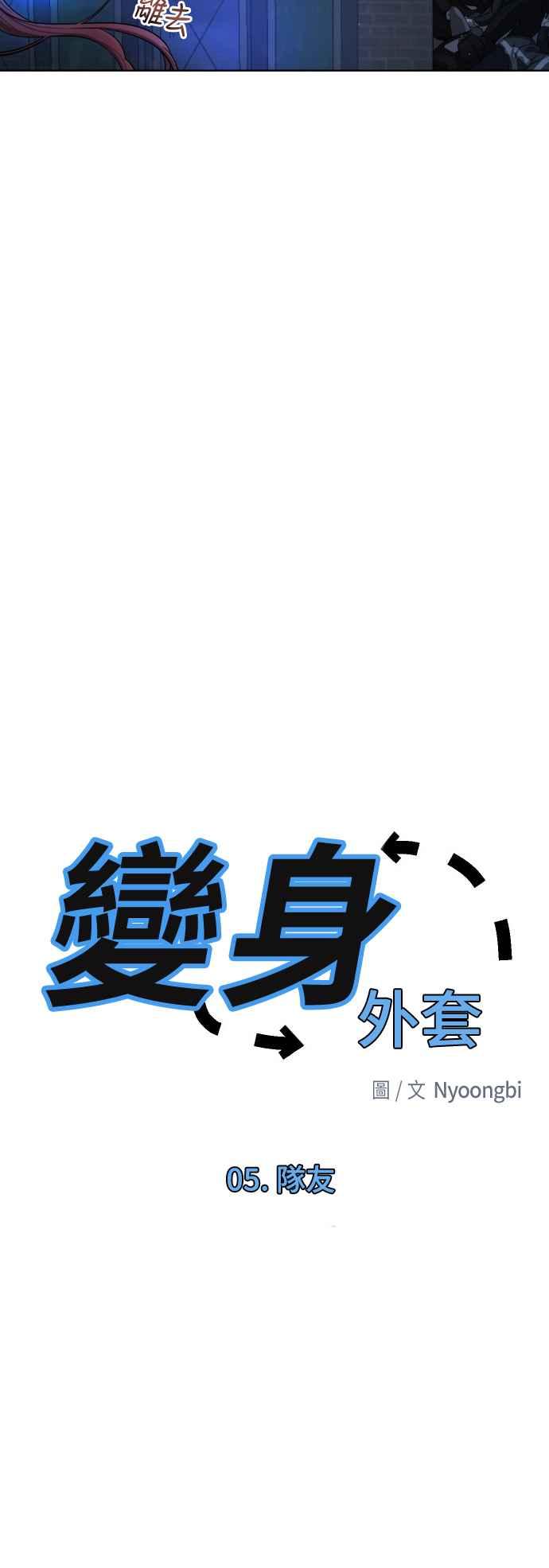 《变身外套》[第5话] 队友 第12页
