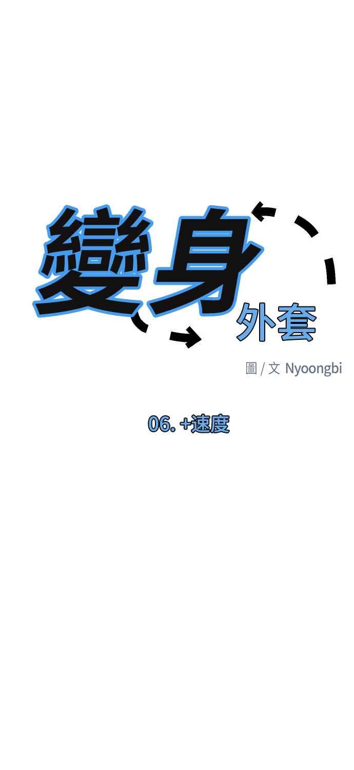 《变身外套》[第6话] +速度 第12页