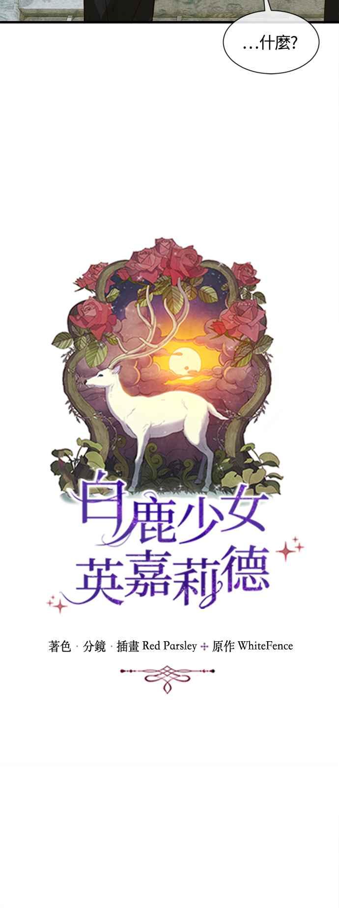 《白鹿少女英嘉莉德》第71话 第12页