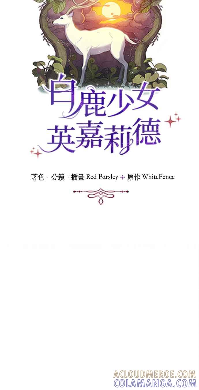 《白鹿少女英嘉莉德》第74话 第10页