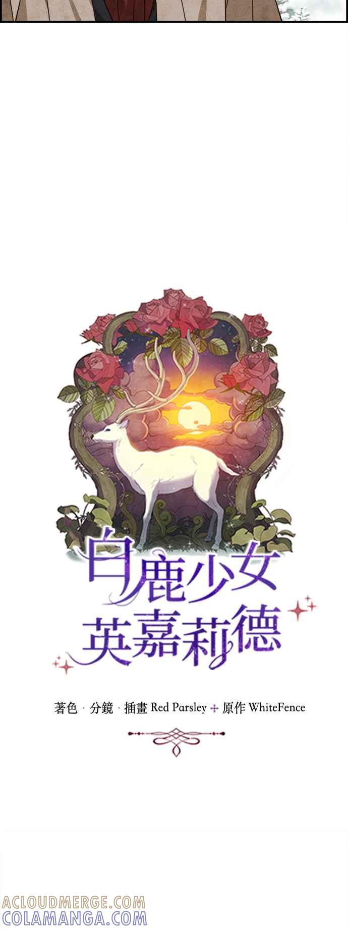 《白鹿少女英嘉莉德》第75话 第7页