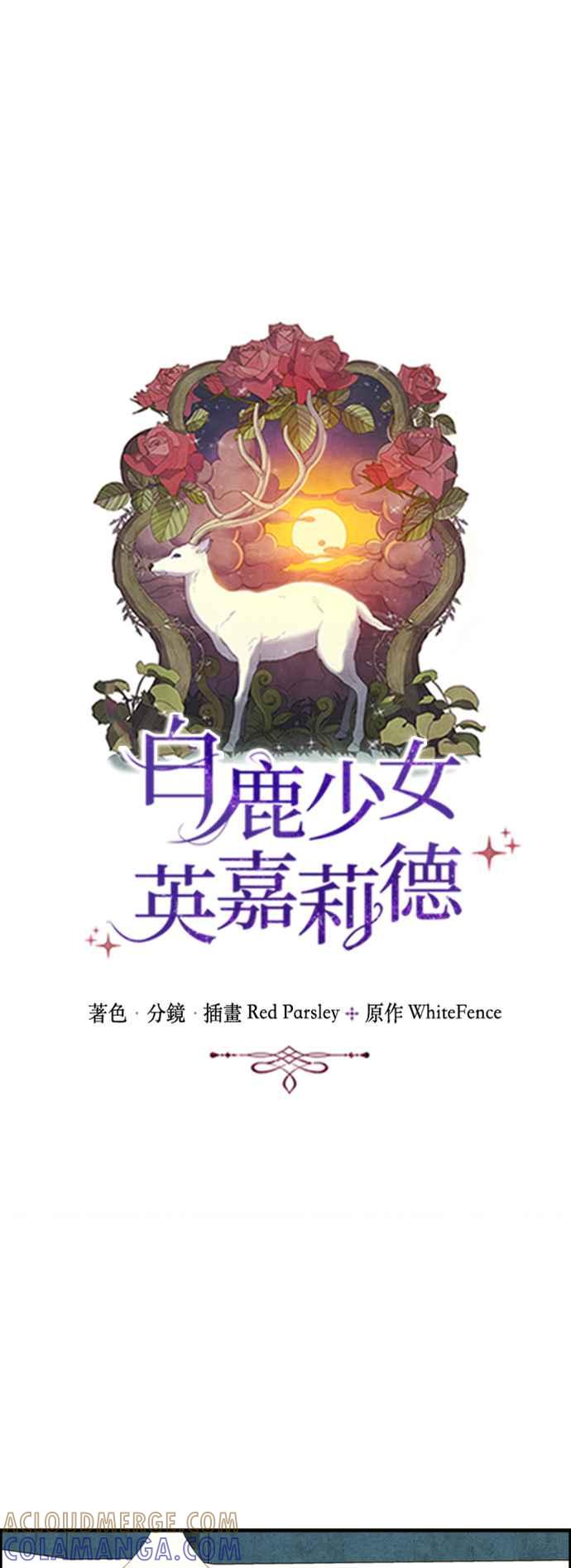 《白鹿少女英嘉莉德》第76话 第9页