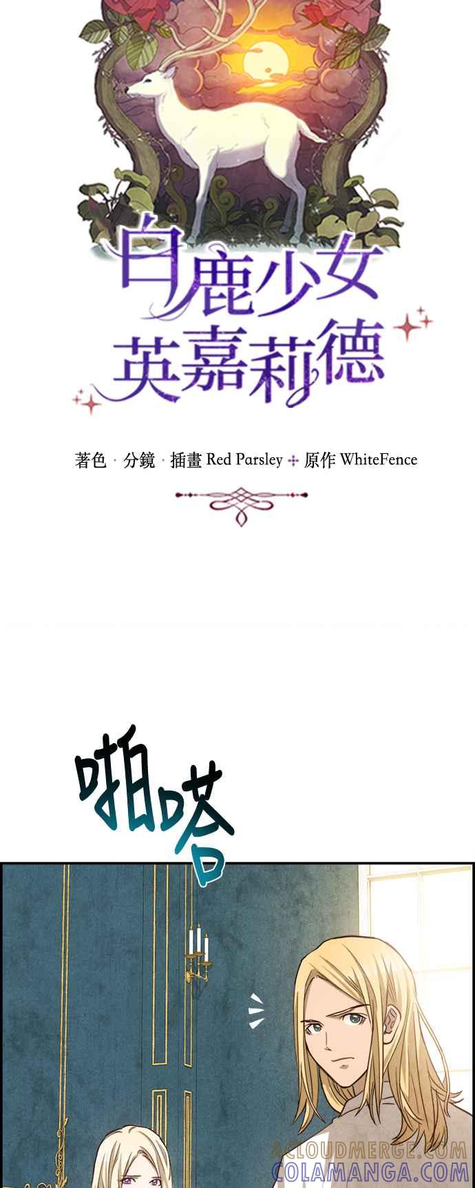 《白鹿少女英嘉莉德》第77话 第10页