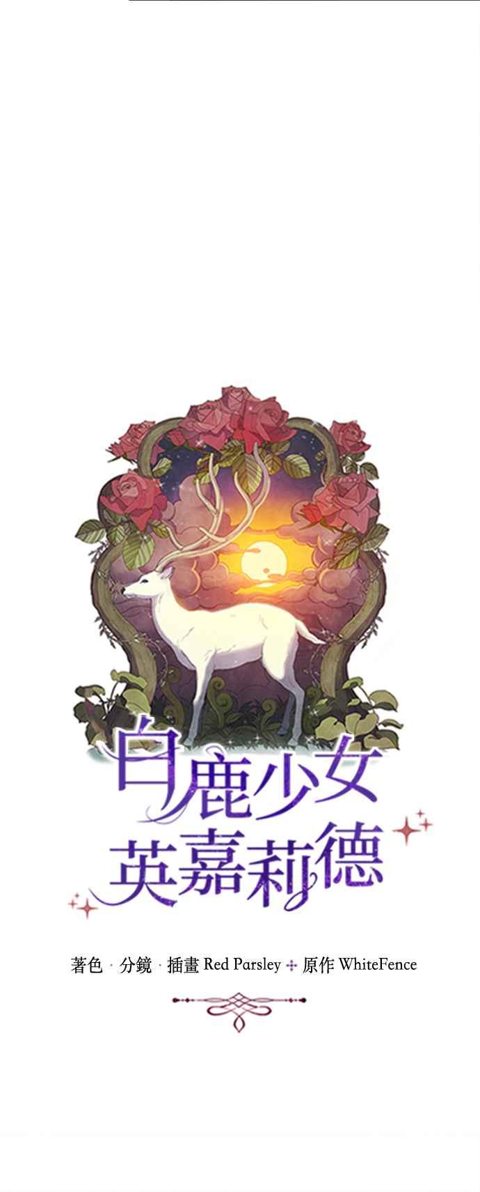 《白鹿少女英嘉莉德》第79话 第16页