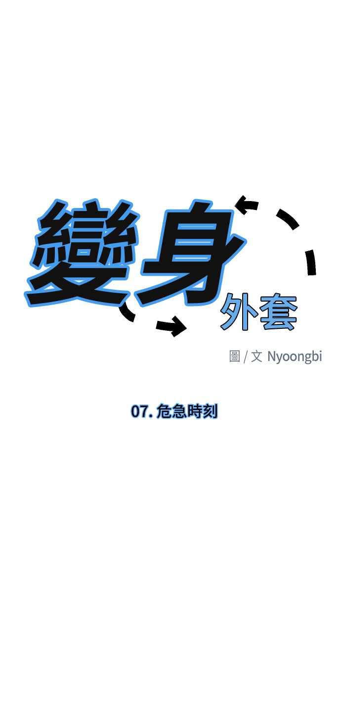 《变身外套》[第7话] 危急时刻 第18页