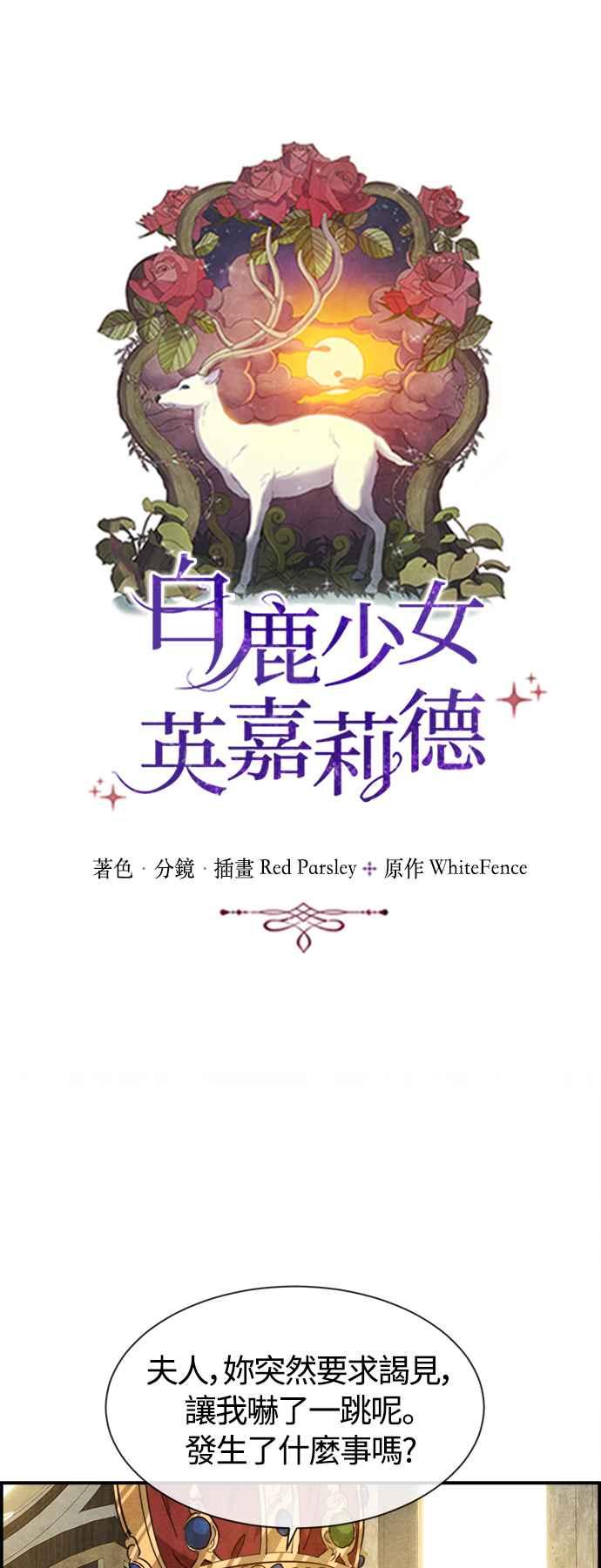 《白鹿少女英嘉莉德》第80话 第18页
