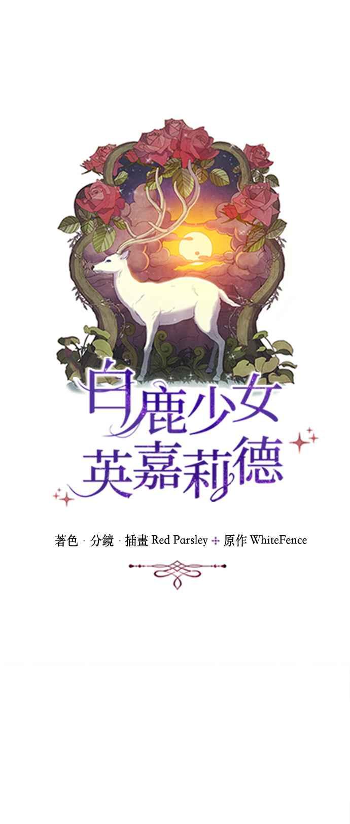 《白鹿少女英嘉莉德》第81话 第6页