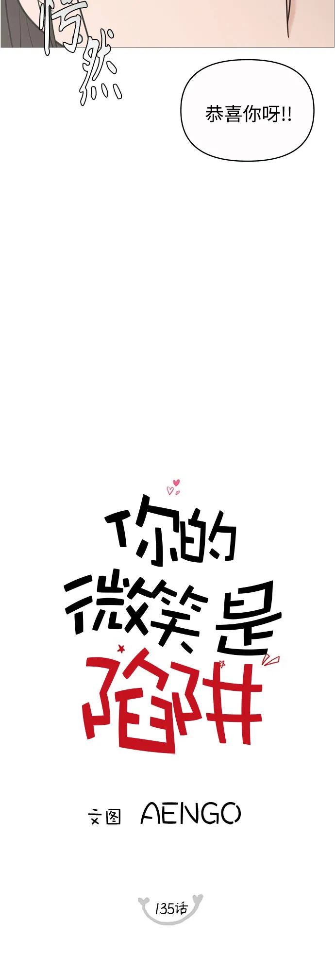 你的微笑是陷阱 - 第135话 - 第30张图