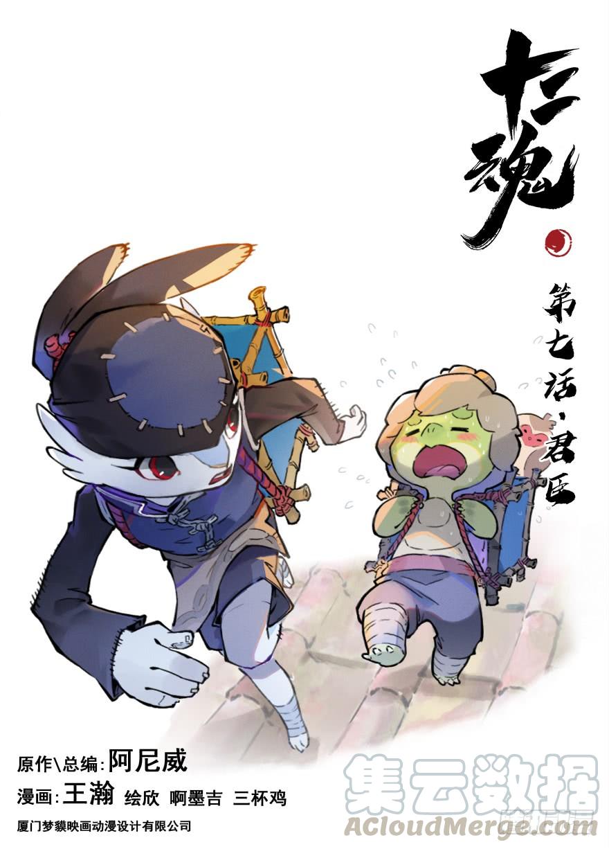 生肖·十二魂 07话：君臣 第1页