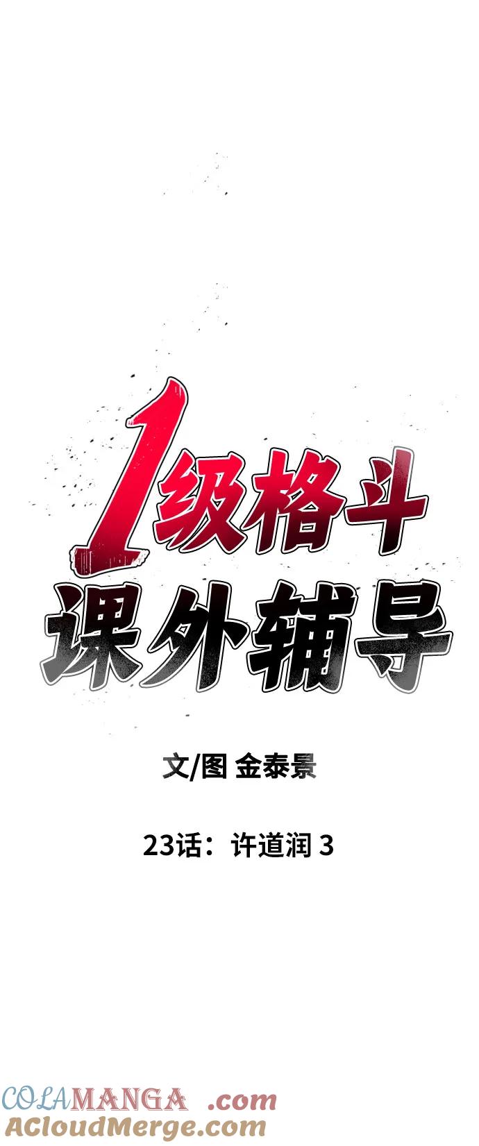 《一级格斗课外辅导》第23话 许道润 3 第7页
