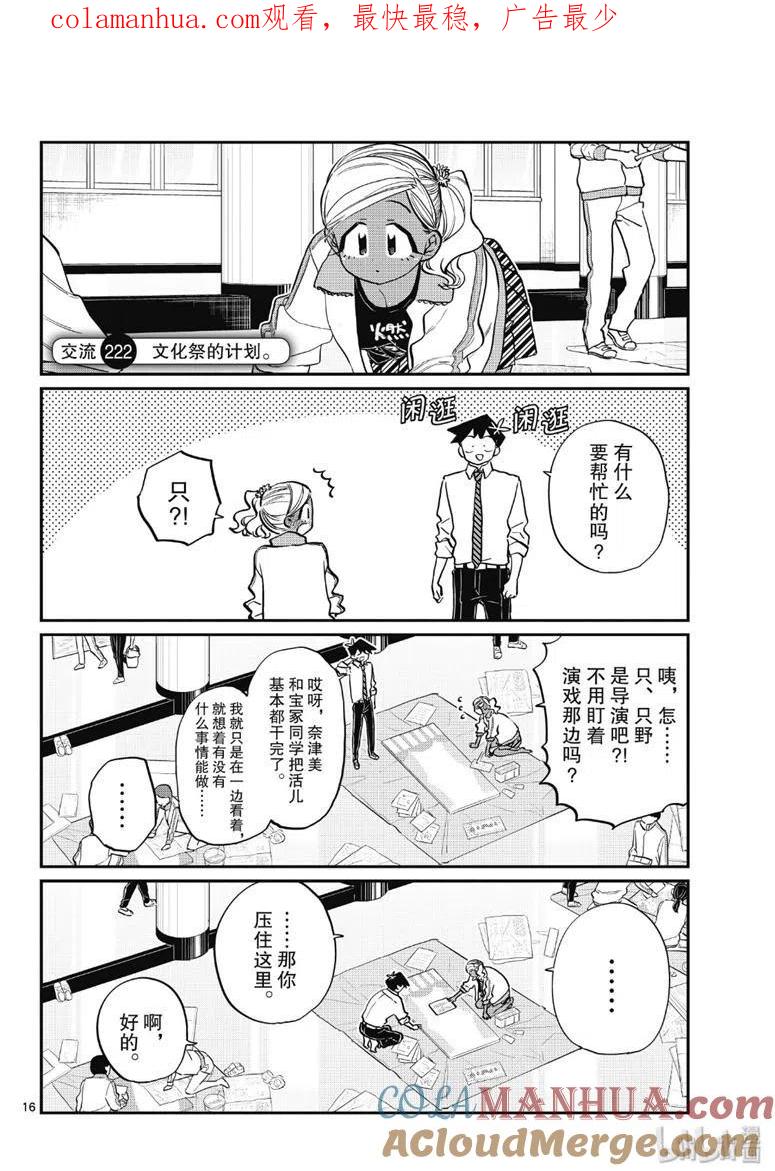 古见同学是沟通鲁蛇。 第222话 第1页