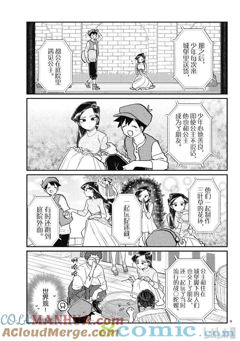 古见同学是沟通鲁蛇。 第223话 第8页