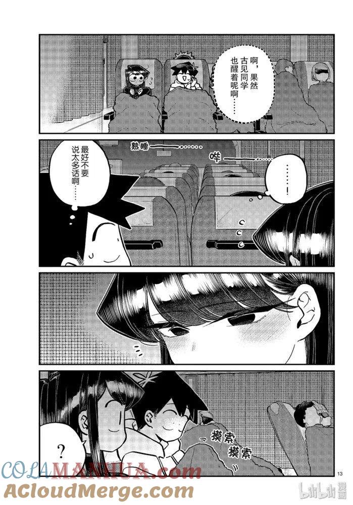 古见同学是沟通鲁蛇。 第260话 第13页