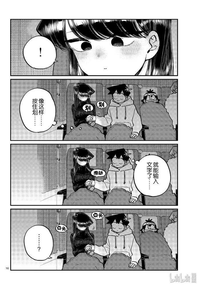 古见同学是沟通鲁蛇。 第260话 第16页