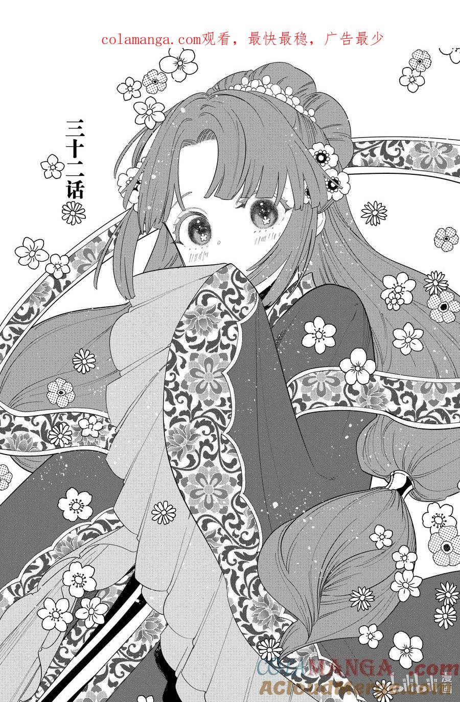《虽然我是不完美恶女 ～雏宫蝶鼠替换传～》32 第32话 第1页