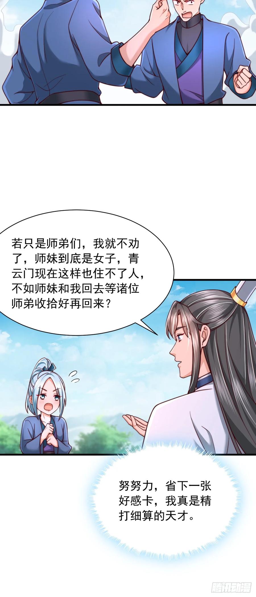 《表白美女宗主后，我无敌了？》第68话 天门帝子真是个好人 第4页