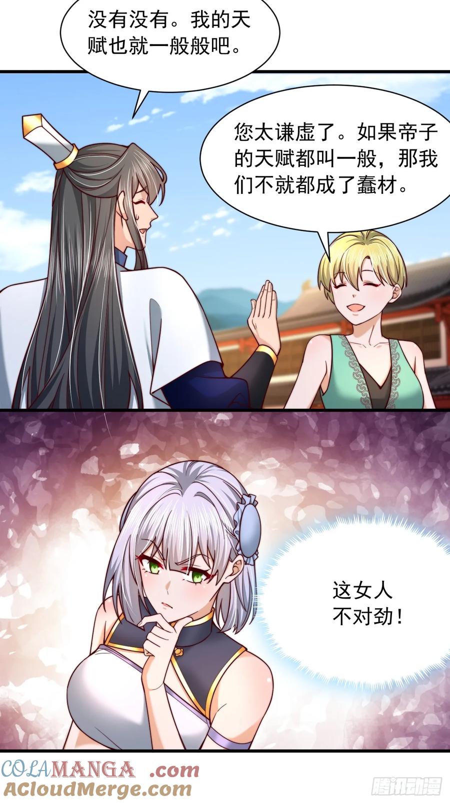 《表白美女宗主后，我无敌了？》第71话 这女人不对劲 第27页
