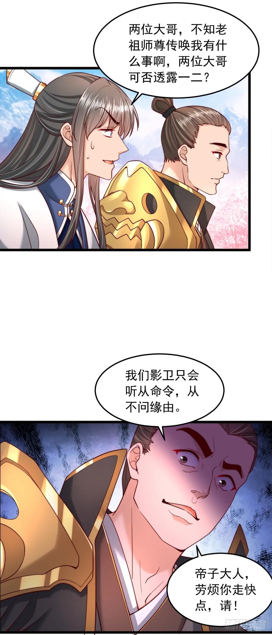 《表白美女宗主后，我无敌了？》第6话 老祖召见 第4页