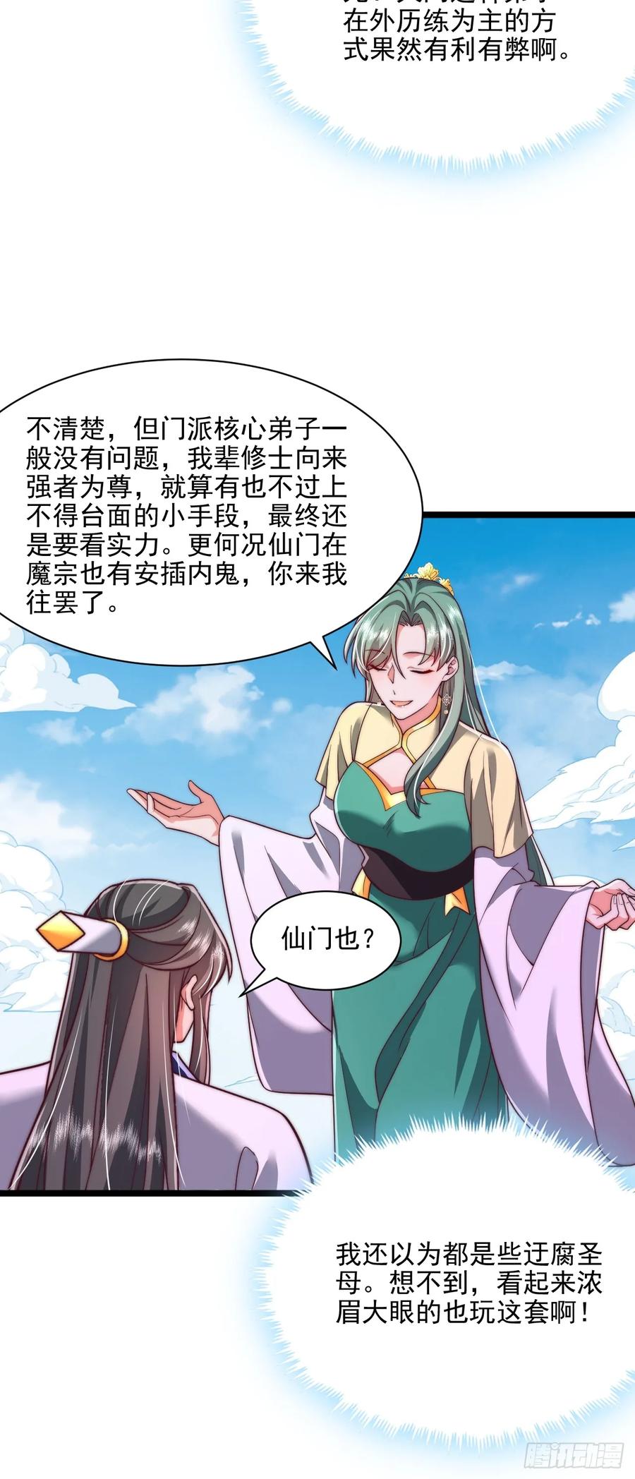 《表白美女宗主后，我无敌了？》第83话 第16页