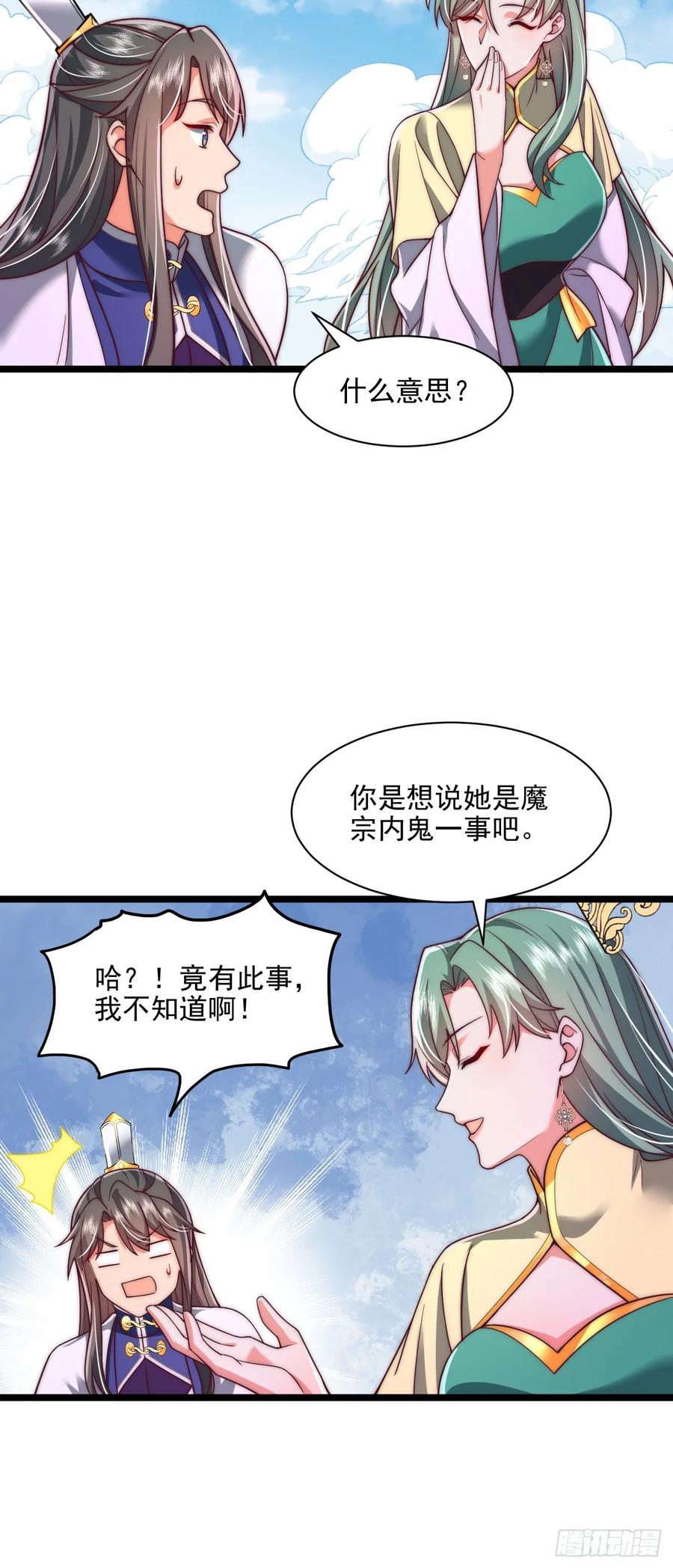 《表白美女宗主后，我无敌了？》第83话 第12页