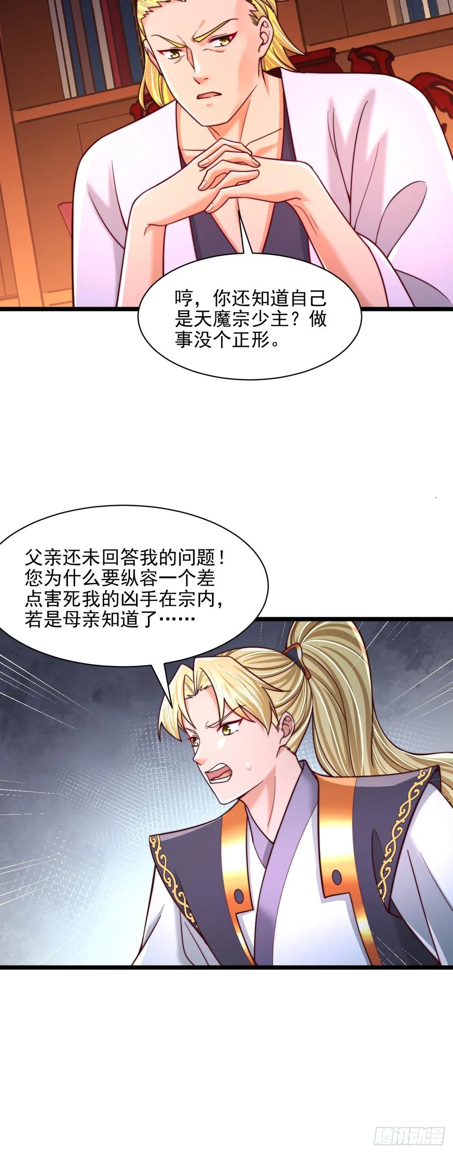 《表白美女宗主后，我无敌了？》第90话 第16页