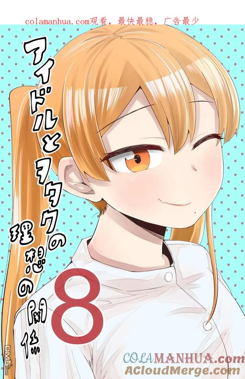 《偶像与死宅的理想关系》第47话 第1页