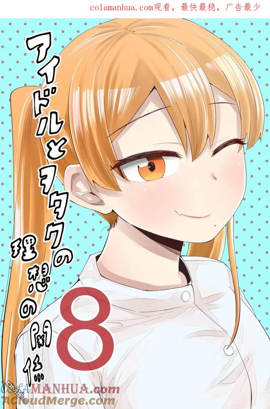 《偶像与死宅的理想关系》第47.5话 第1页