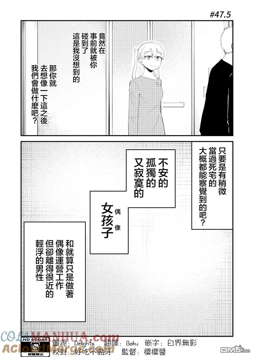 《偶像与死宅的理想关系》第47.5话 第2页
